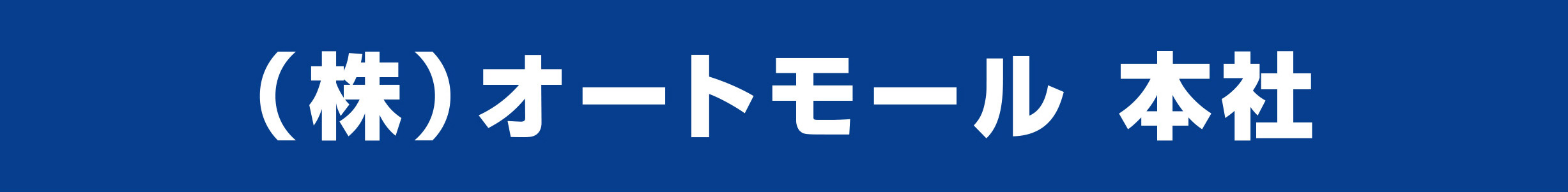 オートモール 本社