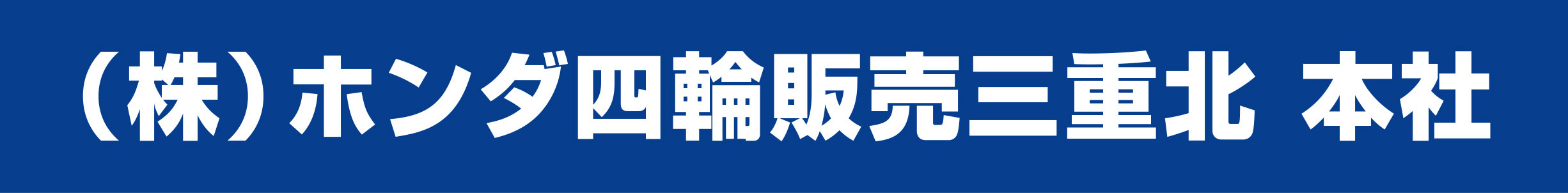 ホンダ四輪販売三重北 本社